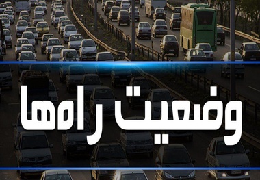افزایش ۱۴ درصدی تردد جاده‌ای نسبت به روز گذشته 