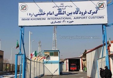 واردات ۸.۶ میلیارد دلاری از گمرک فرودگاه امام تا پایان آبان ماه