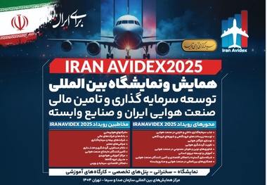 برگزاری جلسه شورای سیاست‌ گذاری همایش توسعه سرمایه‌گذاری و تأمین مالی صنعت هوایی ایران