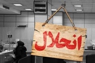 بانک آینده، چشمه،  بیل و پیل اقتصادی