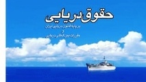 دعاوی مربوط به رهن کشتی