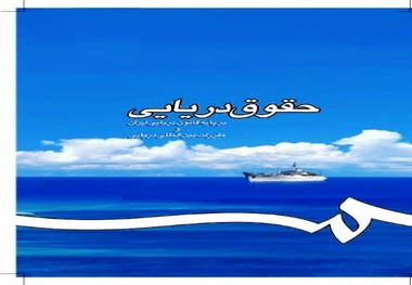 دعاوی مربوط به رهن کشتی
