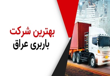 معرفی بهترین شرکت باربری عراق