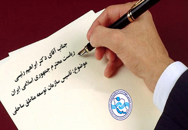 ضرورت تاسیس سازمان توسعه مناطق ساحلی کشور