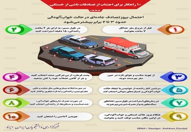 اینفوگرافیک | ۱۰ راهکار برای اجتناب از تصادفات ناشی از خستگی