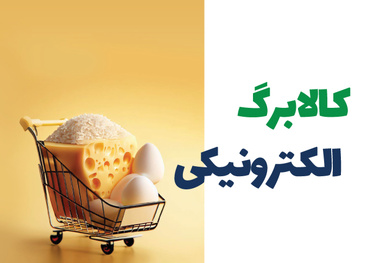 جزئیات تازه از اجرای کالابرگ الکترونیکی و حذف یارانه پردرآمدها