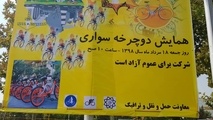 برپایی همایش دوچرخه سواری در بوستان بزرگ ولایت