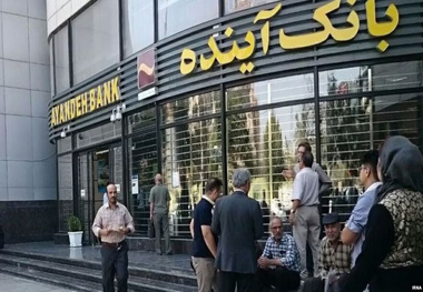 بانک آینده؛ بانکی که آینده یک کشور را سوزاند