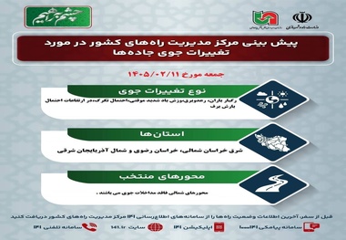 پیش‌ بینی تغییرات جوی در جاده‌ های کشور در روز جمعه ۱۱ اردیبهشت‌ماه ۱۴۰۵

