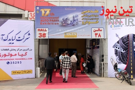 هفدهمین نمایشگاه بین المللی قطعات، لوازم و مجموعه های خودرو
