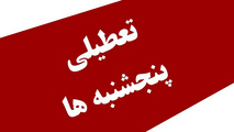 موافق تعطیلی پنجشنبه ها نیستم/ همین الان هم جزو کشورهایی هستیم که تعطیلی زیادی داریم