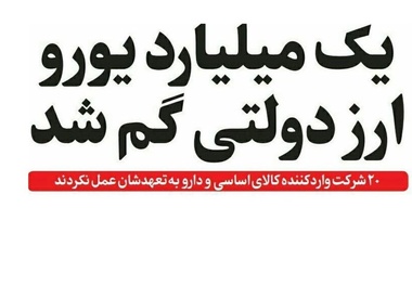 ابعاد جدید از سرنوشت نامعلوم یک میلیارد یورو ارز وارداتی 