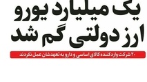 ابعاد جدید از سرنوشت نامعلوم یک میلیارد یورو ارز وارداتی 