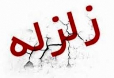 زمین لرزه در راور خسارت نداشت