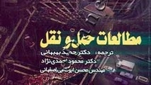 کتاب مطالعات حمل و نقل