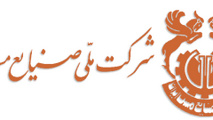 سرمایه‌گذاری یک میلیارد و ۸۰۰ میلیون یورویی صنعت مس برای توسعه پایدار 