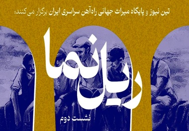 برگزاری نشست دوم «ریل نما» با محوریت پنجمین سال ثبت راه‌ آهن سراسری ایران در یونسکو