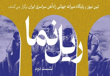 برگزاری نشست دوم «ریل نما» با محوریت پنجمین سال ثبت راه‌ آهن سراسری ایران در یونسکو