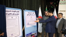 رونمایی از اولین و بزرگترین کنسرسیوم حمل‌ و نقل کشور؛ تحولی در صنعت حمل‌ و نقل جاده‌ ای