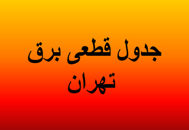 جدول خاموشی‌های برق تهران؛ 17 تا ۱۸ تیر ۱۴۰۰ 
