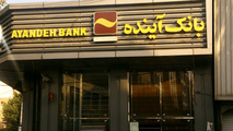مشتریان بانک آینده بخوانند