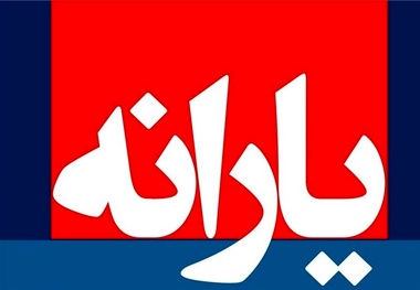 آخرین یارانه نقدی سال 96 شنبه واریز می‌شود