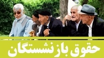 اعلام جزئیات متناسب‌ سازی حقوق بازنشستگان تامین اجتماعی 