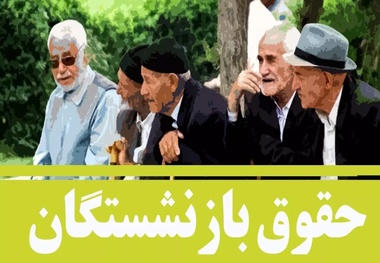 واریز حقوق بازنشستگان کشوری آغاز شد