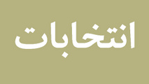 انتصاب مدیران دولت از دالان مجلس و دستگاه های نظارتی می گذرد/ شبهه پراکنی چرا؟