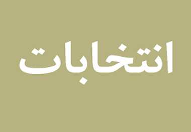 نتیجه انتخابات انجمن صنفی کامیونداران اصفهان و حومه 