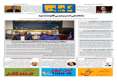 روزنامه تین | شماره 72 | 27 شهریور ماه 97