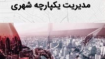 لزوم اجرای طرح مدیریت یکپارچه شهری و واگذاری امور اجرایی به مدیریت شهری و شوراها در دولت جدید