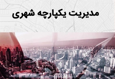 لزوم اجرای طرح مدیریت یکپارچه شهری و واگذاری امور اجرایی به مدیریت شهری و شوراها در دولت جدید