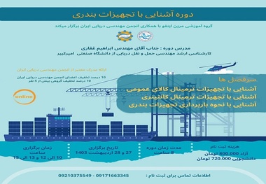 برگزاری دوره آشنایی با تجهیزات بندری
