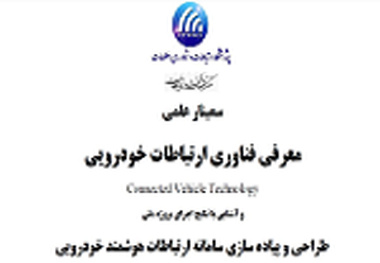 سمینار معرفی سامانه ارتباطات هوشمند خودرویی در پژوهشگاه ارتباطات و فناوری اطلاعات