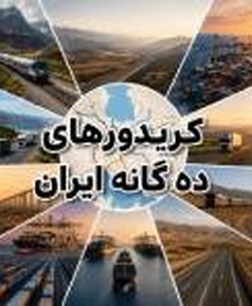 بهسازی کریدورهای ده گانه