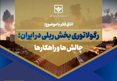 بررسی چالش های رگولاتوری بخش ریلی در ایران