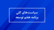 جزئیات کامل قانون برنامه هفتم توسعه 