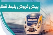 آغاز پیش فروش بلیت قطارهای اسفند ماه از دوشنبه