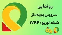 رونمایی روتا از محصول نوآورانه VRP در نمایشگاه صنعت پخش ایران