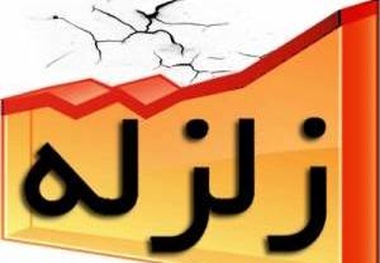 تاکنون تلفات جانی در پی زلزله گزارش نشده/ بروز خسارت در 8 روستا