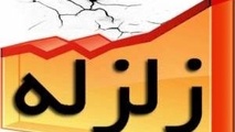 زلزله ۴ ریشتری در «دو برجی» هرمزگان 