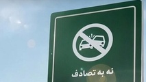 «نه‌ به تصادف»؛ یعنی پیشگیری از تصادف/ تمام افراد حقیقی و حقیقی به این پویش بپیوندند