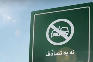 «نه به تصادف ۱۴۰۵»؛ محور اصلی طرح سلامت نوروزی وزارت بهداشت