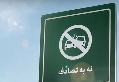 جای خالی خودروسازان در پویش «نه به تصادف»