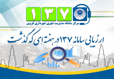 رضایت 68 درصدی شهروندان قزوینی از مدیریت شهری