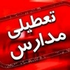 تعطیلی مدارس؛ وقتی بحران موقت به آسیب بلندمدت تبدیل می شود