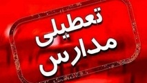مدارس به صورت نقطه‌ ای تعطیل شد