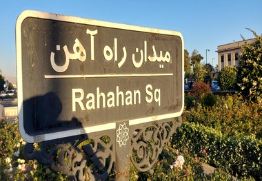 اصلاح هندسی میدان راه آهن تهران کلید خورد
