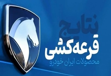 آغاز قرعه کشی محصولات ایران خودرو 